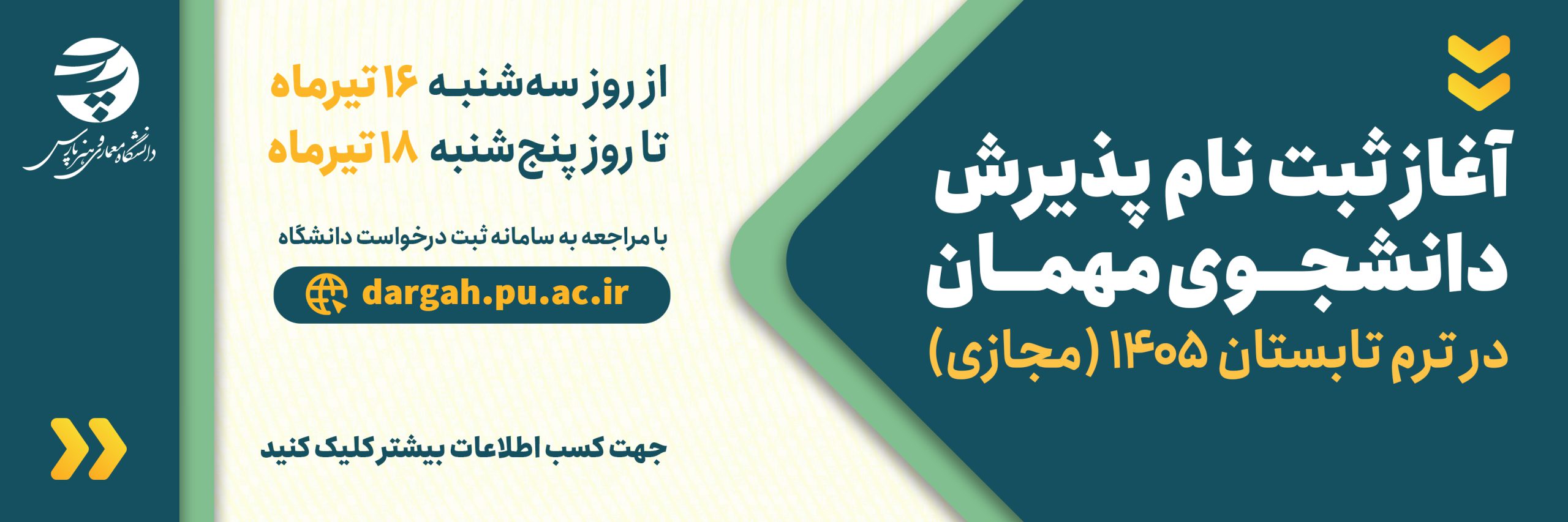 اطلاعیه پذیرش دانشجوی مهمان