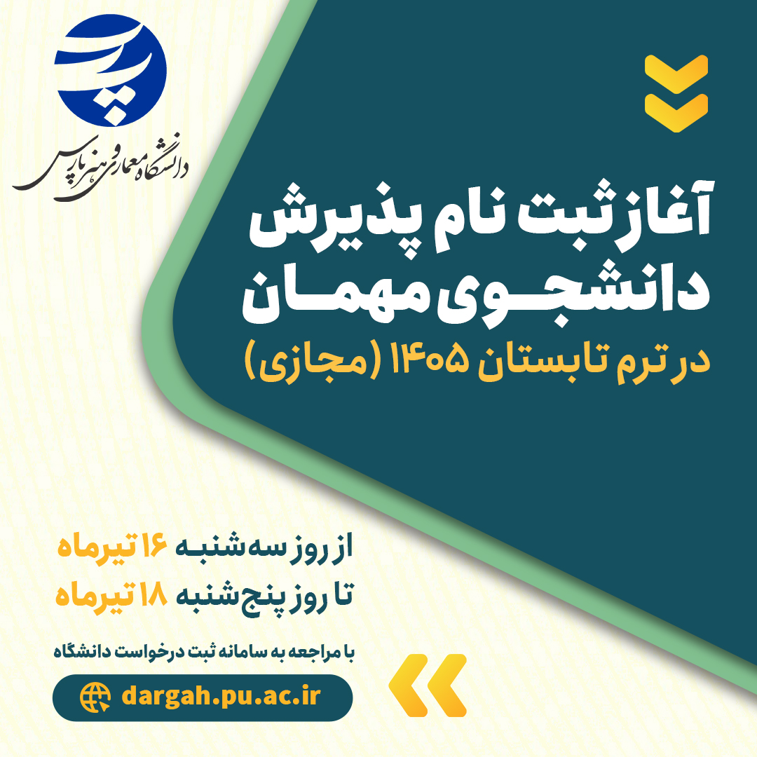 اطلاعیه پذیرش دانشجوی مهمان