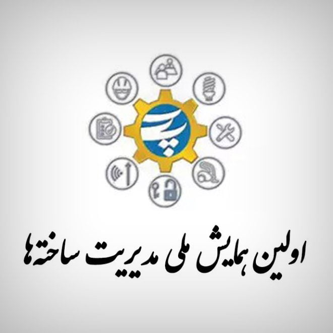 همایش ملی مدیریت ساخته ها