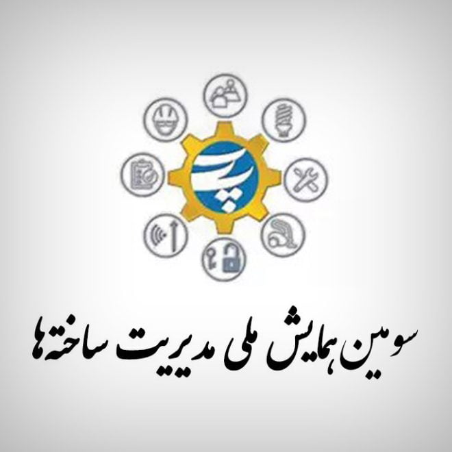 همایش ملی مدیریت ساخته ها