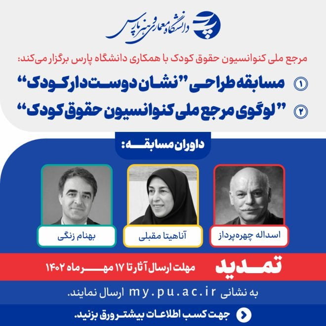 مسابقه طراحی نشان دوست دار کودک - لوگوی مرجع ملی کنوانسیون حقوق کودک