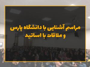 مراسم آشنایی با دانشگاه و ملاقات با اساتید دانشگاه معماری و هنر پارس