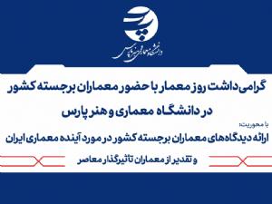 گرامی داشت روز معمار با حضور معماران برجسته کشور در دانشگاه معماری و هنر پارس
