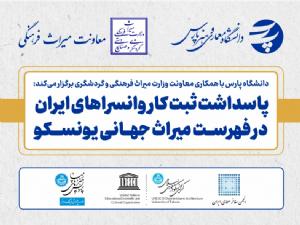 پاسداشت ثبت کاروانسراهای ایران در فهرست میراث جهانی یونسکو