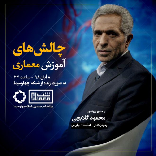 برنامه شب معماری با حضور پروفسور گلابچی
