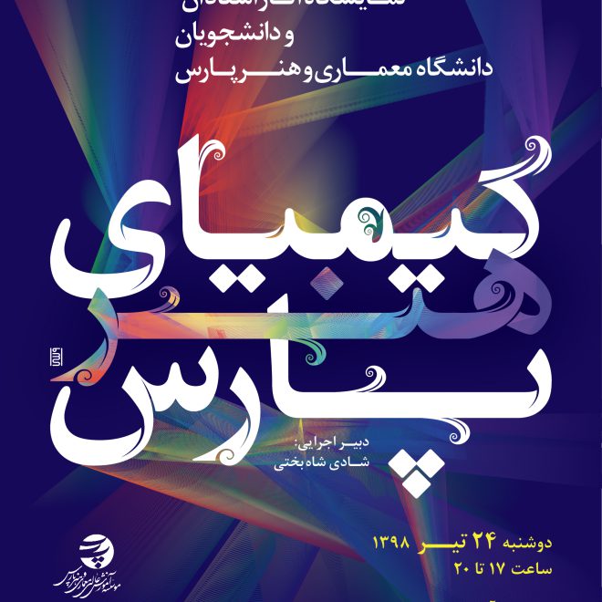 کیمیای هنر پارس | نمایشگاه آثار استادان و دانشجویان دانشگاه معماری و هنر پارس