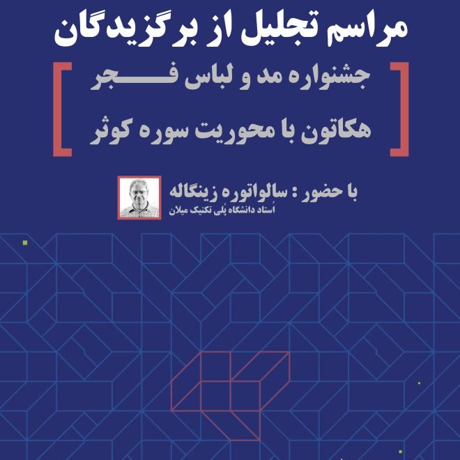 سخنرانی سالواتوره زینگاله | تجلیل از برگزیدگان "جشنواره مد و لباس فجر" و "هکاتون لباس و زیورآلات با محوریت سوره کوثر"