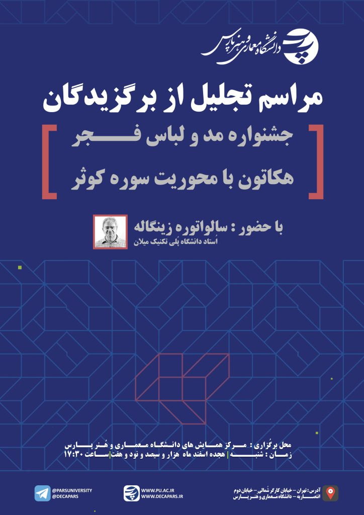 سخنرانی سالواتوره زینگاله | تجلیل از برگزیدگان "جشنواره مد و لباس فجر" و "هکاتون لباس و زیورآلات با محوریت سوره کوثر"