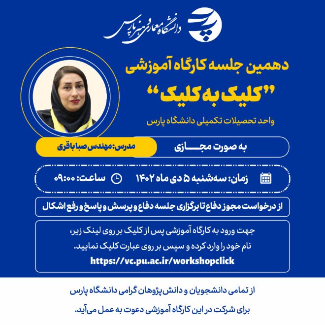 مجموعه کارگاه های آموزشی کلیک به کلیک