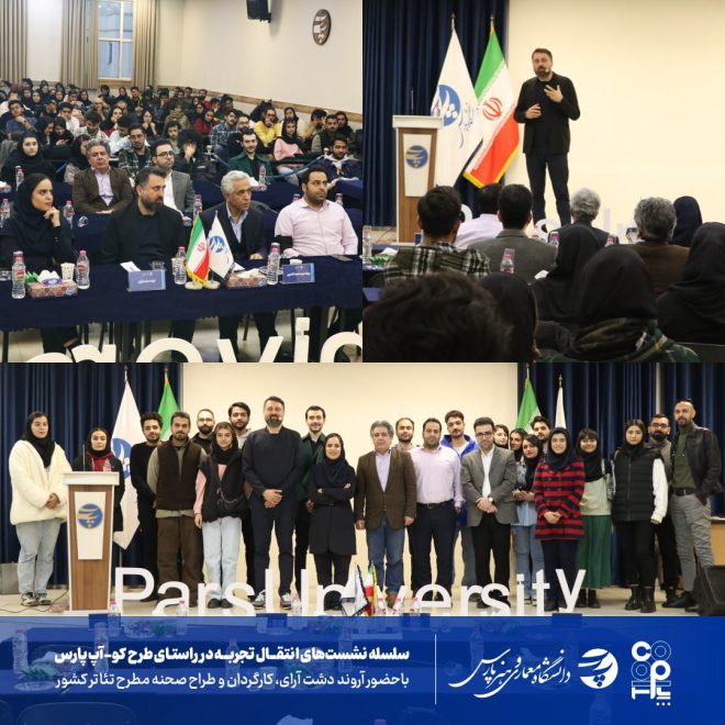 برگزاری نشست از ایده تا اجرا با عنوان " درباره تصویرت از من تجدیدنظر کن"