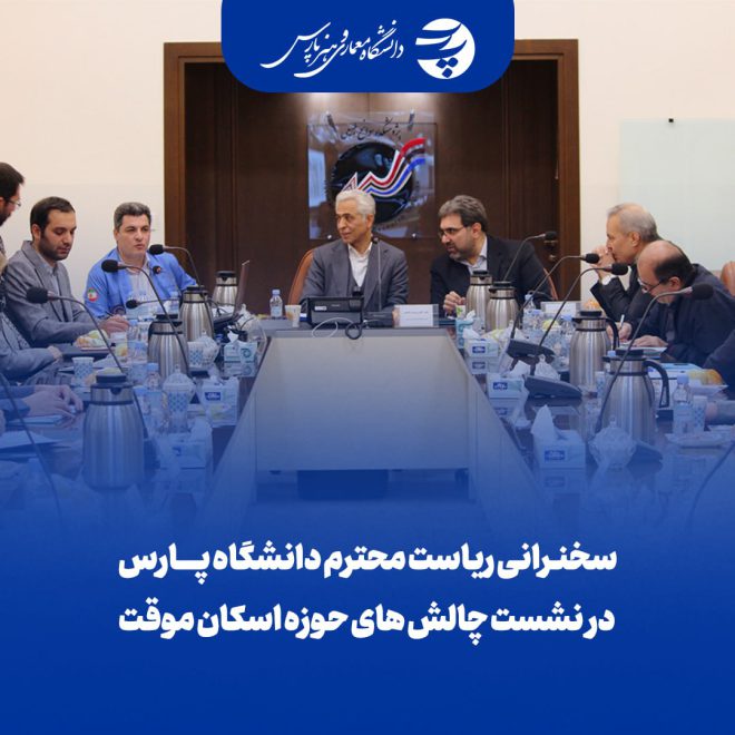 نشست چالش های حوزه اسکان موقت