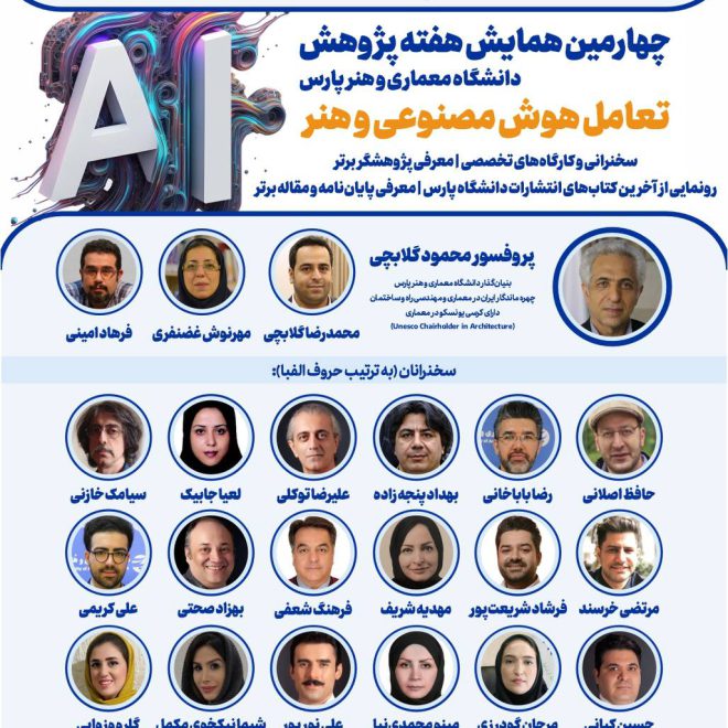چهارمین همایش هفته پژوهش با محوریت "تعامل هوش مصنوعی و هنر"