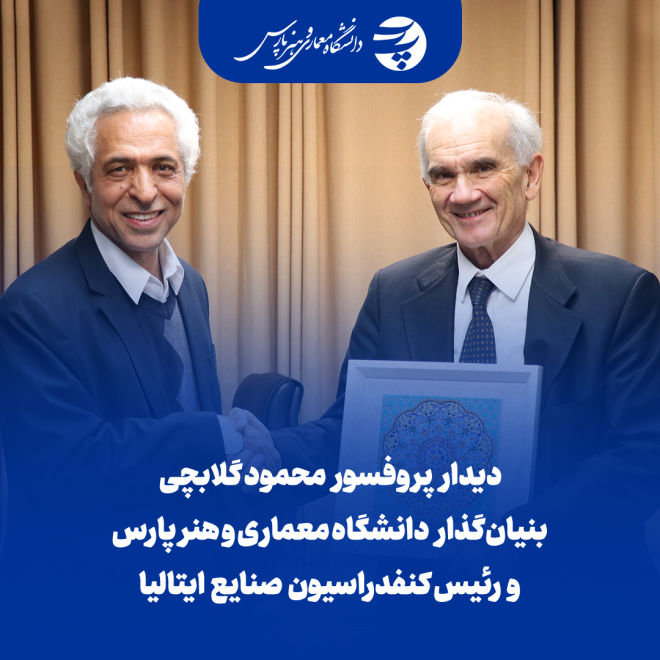 ملاقات پروفسور گلابچی ریاست دانشگاه معماری و هنر پارس و دکتر جوزپه زامپینی رئیس کنفدراسیون صنایع ایتالیا و تفاهم‌نامه پارس با دانشگاه‌های بین‌المللی ژنوا ایتالیا - مارخی روسیه