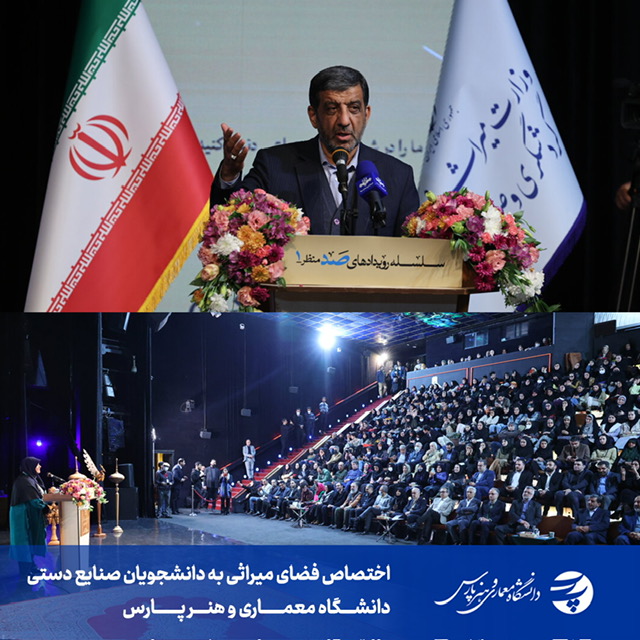 اختصاص فضای میراثی به دانشجویان صنایع دستی دانشگاه پارس