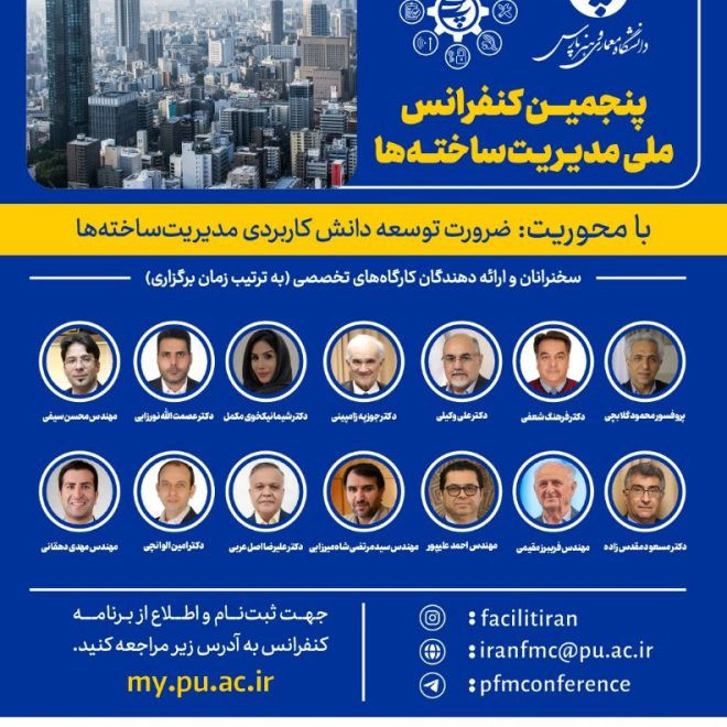 پنجمین کنفرانس ملی مدیریت ساخته ها