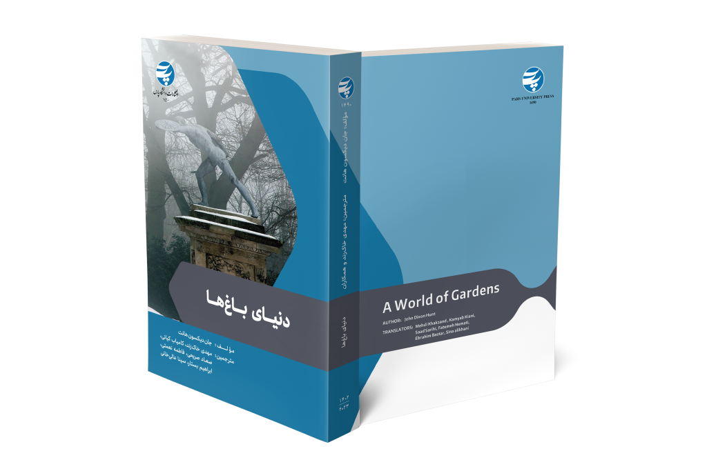 دنیای باغ ها