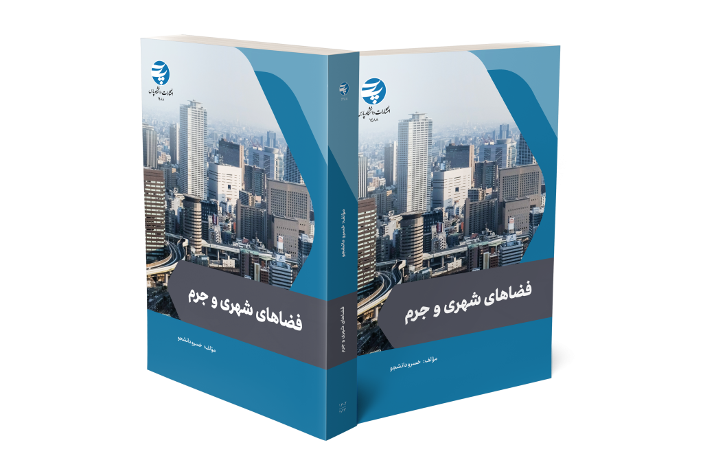 فضاهای شهری و جرم