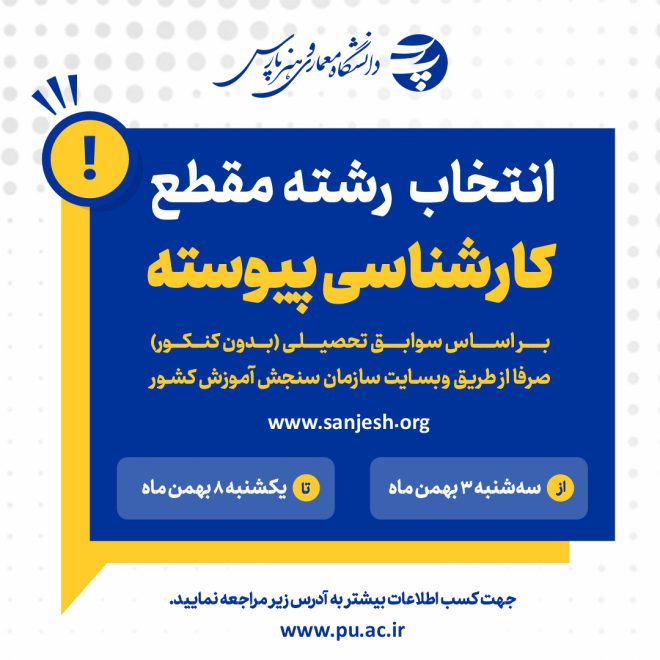 کارشناسی پیوسته- پست