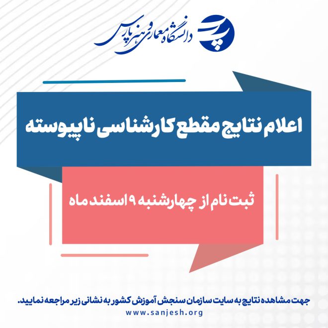 اعلام نتایج مقطع کارشناسی ناپیوسته