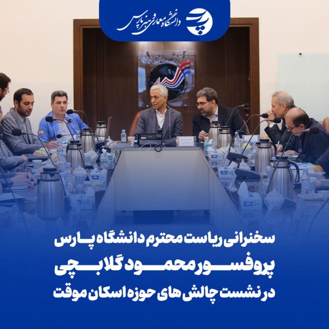 سخنرانی ریاست محترم دانشگاه پارس در نشست چالش های حوزه اسکان موقت
