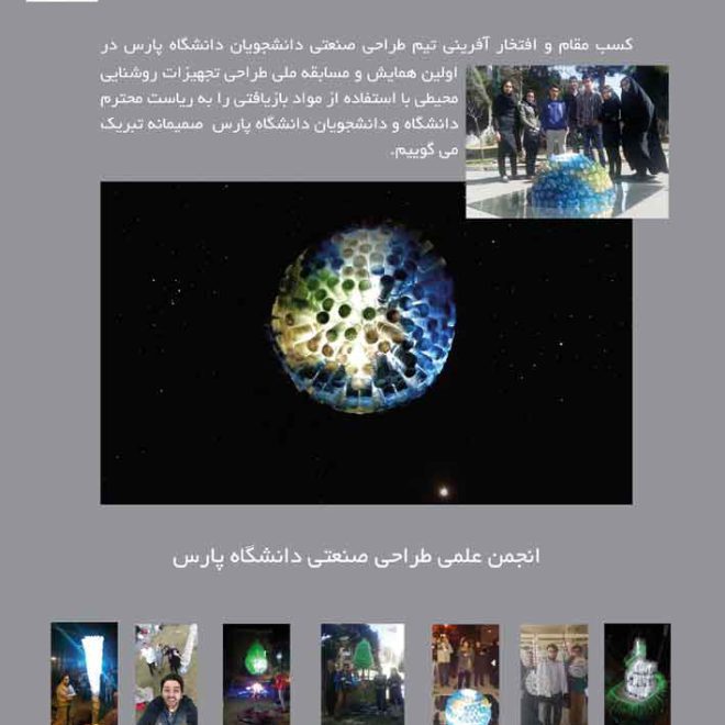 کسب مقام و انتخاب تیم دانشجویان طراحی صنعتی دانشگاه پارس