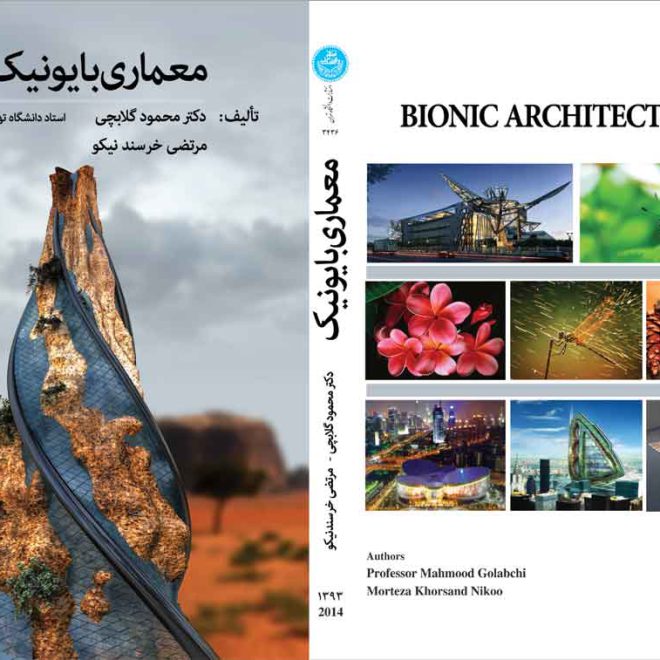 انتخاب کتاب معماری بایونیک به عنوان کتاب برگزیده سال دانشگاهی سال 95