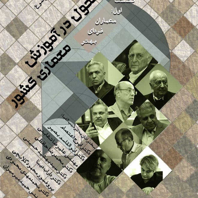 برگزاری سلسله نشست هایی با موضوع ضرورت تحول در آموزش معماری کشور توسط دانشگاه پارس