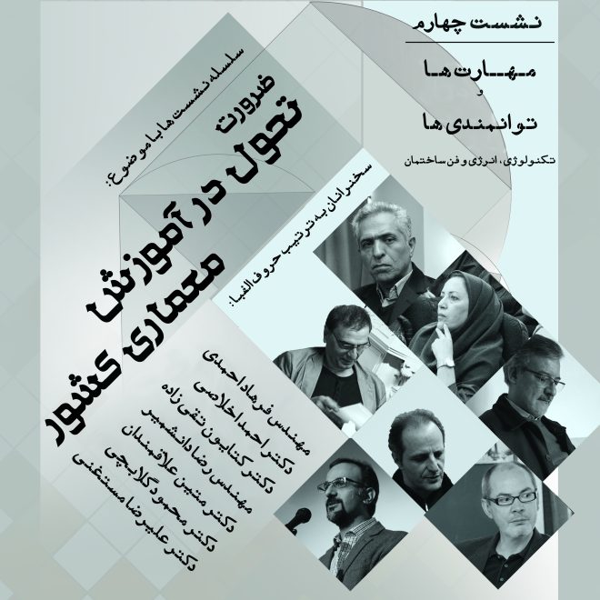برگزاری چهارمین نشست از سلسله نشست های ضرورت تحول در آموزش معماری کشور با موضوع: مهارت ها و توانمندی ها