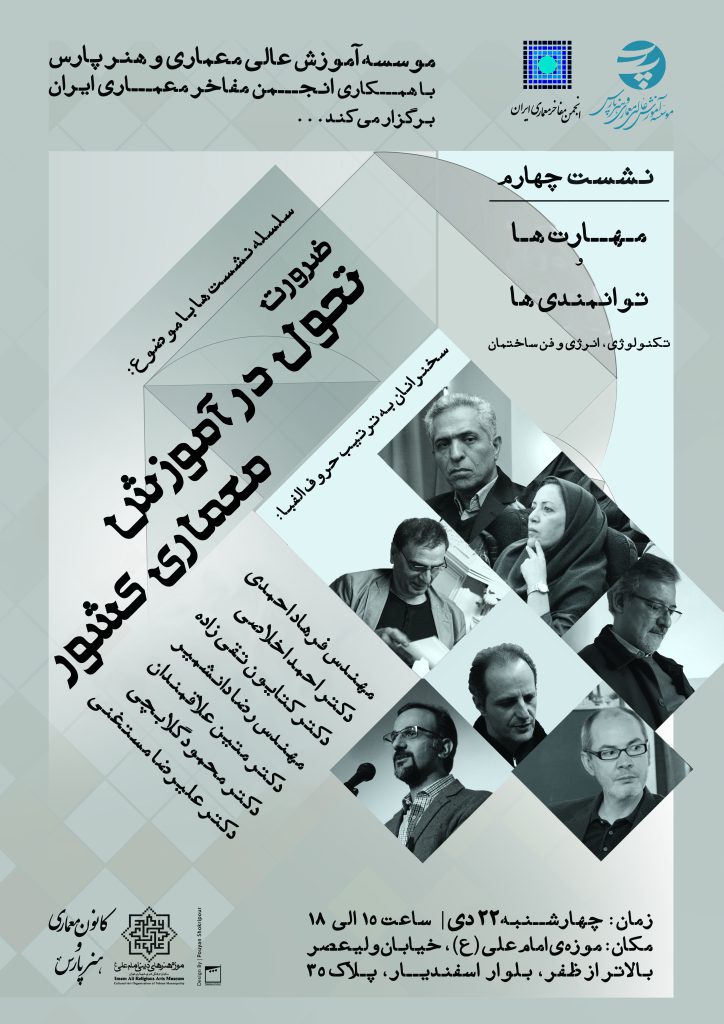 برگزاری چهارمین نشست از سلسله نشست های ضرورت تحول در آموزش معماری کشور با موضوع: مهارت ها و توانمندی ها