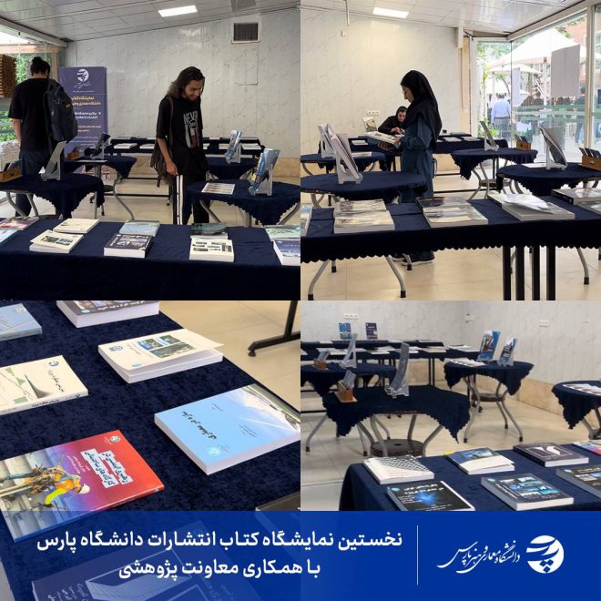 نگاهی اجمالی به برگزاری نخستین نمایشگاه کتاب انتشارات دانشگاه پارس