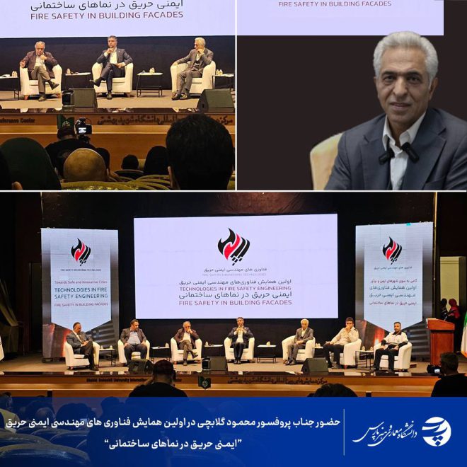 اولین همایش فناوری‌های مهندسی ایمنی حریق با حضور بنیان‌گذار دانشگاه پارس