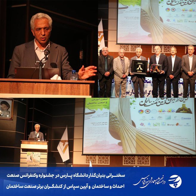 سخنرانی پروفسور گلابچی در کنفرانس و جشنواره صنعت احداث و ساختمان