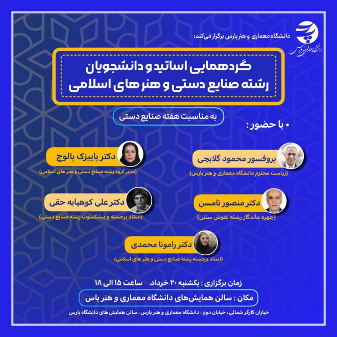 گردهمایی اساتید و دانشجویان رشته صنایع دستی و هنرهای اسلامی