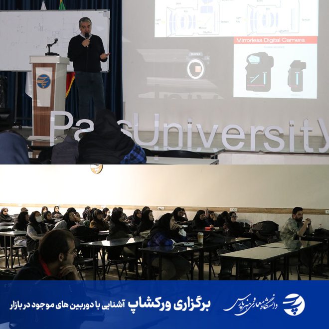 ورکشاپ آشنایی با دوربین های موجود در بازار