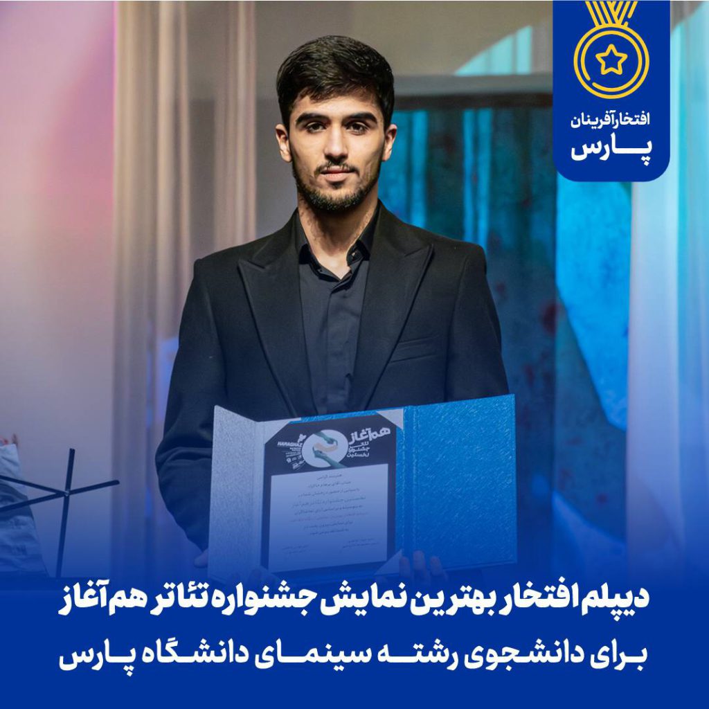 دیپلم افتخار بهترین نمایش جشنواره تئاتر هم آغاز برای دانشجوی رشته سینمای دانشگاه پارس