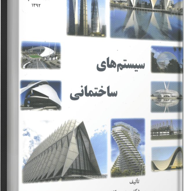 جدیدترین کتاب پروفسور محمود گلابچی با عنوان سیستم های ساختمانی همزمان با آغاز سال تحصیلی منتشر شد