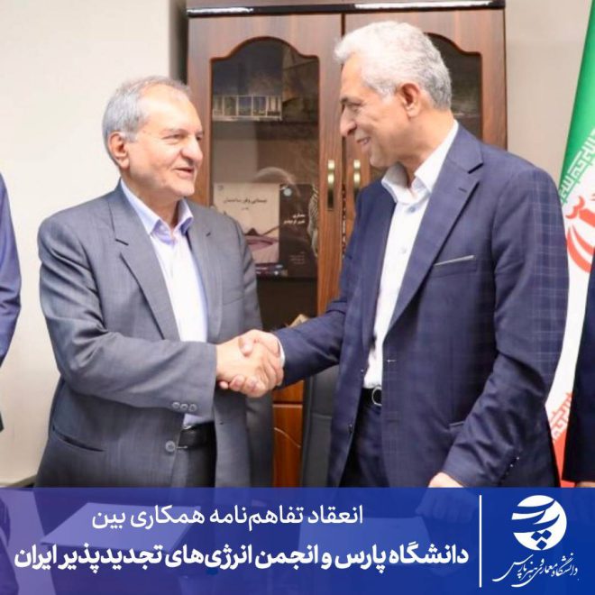 انعقاد تفاهم‌نامه همکاری بین دانشگاه «پارس» و انجمن انرژی‌های تجدیدپذیر ایران