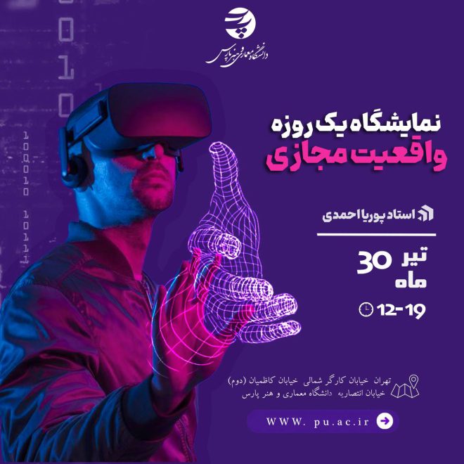 نمایشگاه واقعیت مجازی دانشجویان رشته چندرسانه‌ای