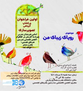 اولین ورکشاپ گروهی تصویرسازی؛ موضوع: رویای زیبای من