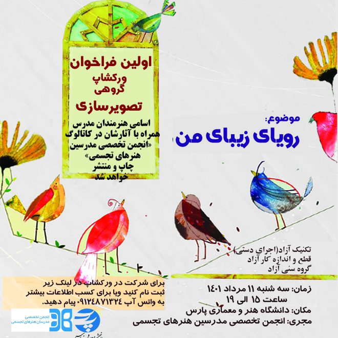 اولین ورکشاپ گروهی تصویرسازی؛ موضوع: رویای زیبای من