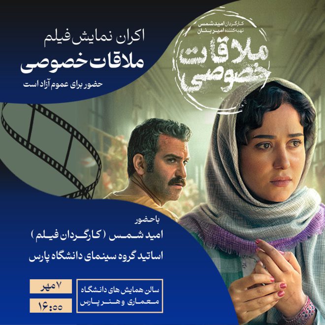 اکران فیلم «ملاقات خصوصی» در دانشگاه پارس با حضور عوامل اثر