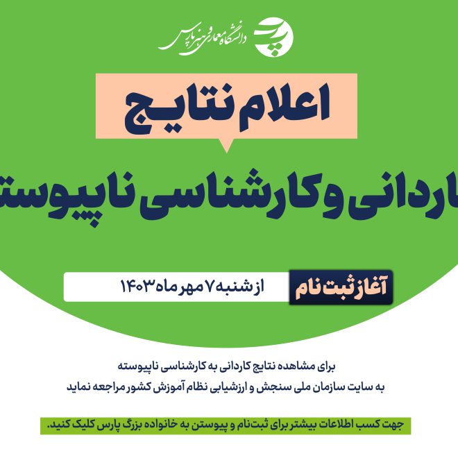 اسلایدر مربع اعلام نتایج کاردانی و کارشناسی ناپیو