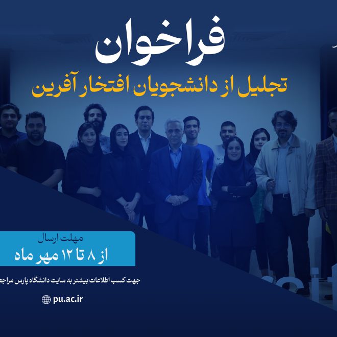 فراخوان ارسال دستاوردهای دانشجویان و دانش‌آموختگان افتخارآفرین دانشگاه پارس