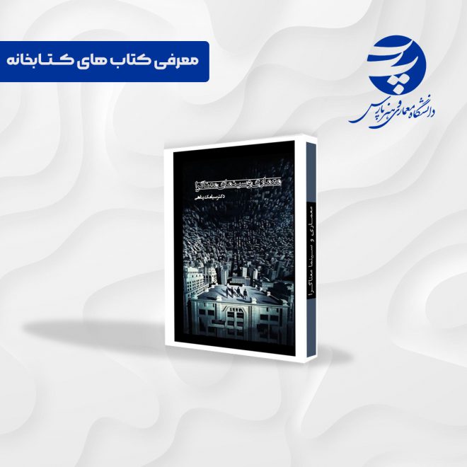 معرفی کتاب های کتابخانه - معماری و سینمای معناگرا