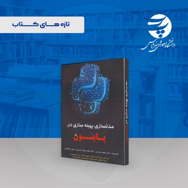 تازه های کتاب: کتاب مدلسازی بهینه‌سازی در پایتون