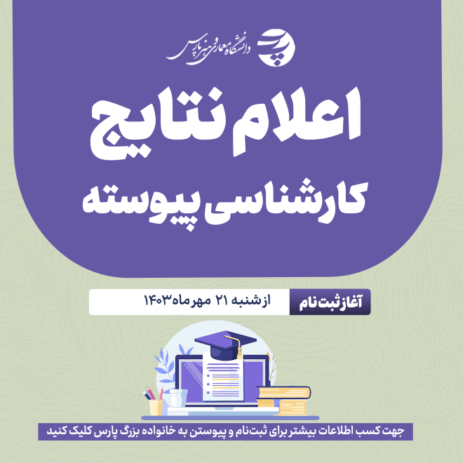 اعلام نتایج پیوسته 1403