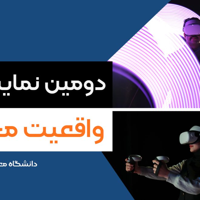 برپایی دومین نمایشگاه واقعیت مجازی در دانشگاه پارس