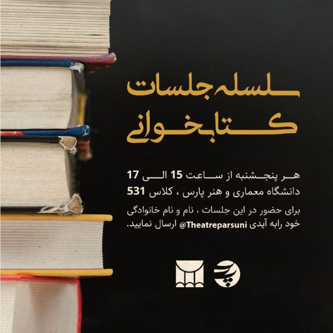 سلسله نشست‌های کتاب‌خوانی دانشگاه پارس