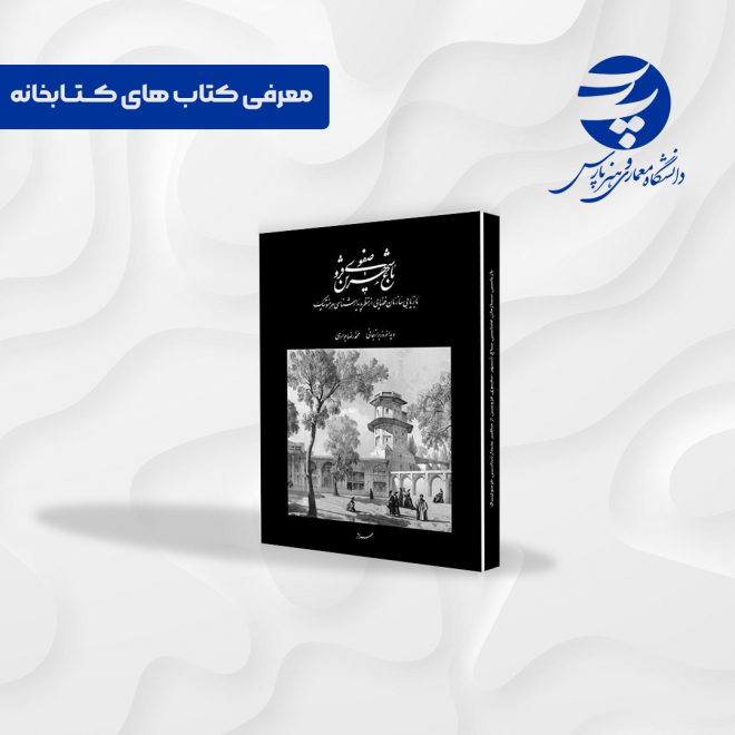 معرفی کتاب - کتاب بازیابی سازمان فضایی باغ شهر صفوی قزوین از منظر پدیدارشناسی هرمنوتیک