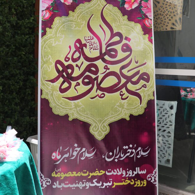 گرامیداشت روز دختر در دانشگاه پارس